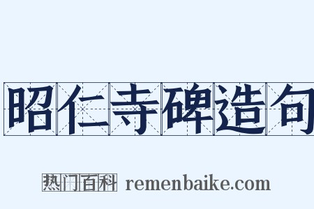 昭仁寺碑造句是什么意思的图片